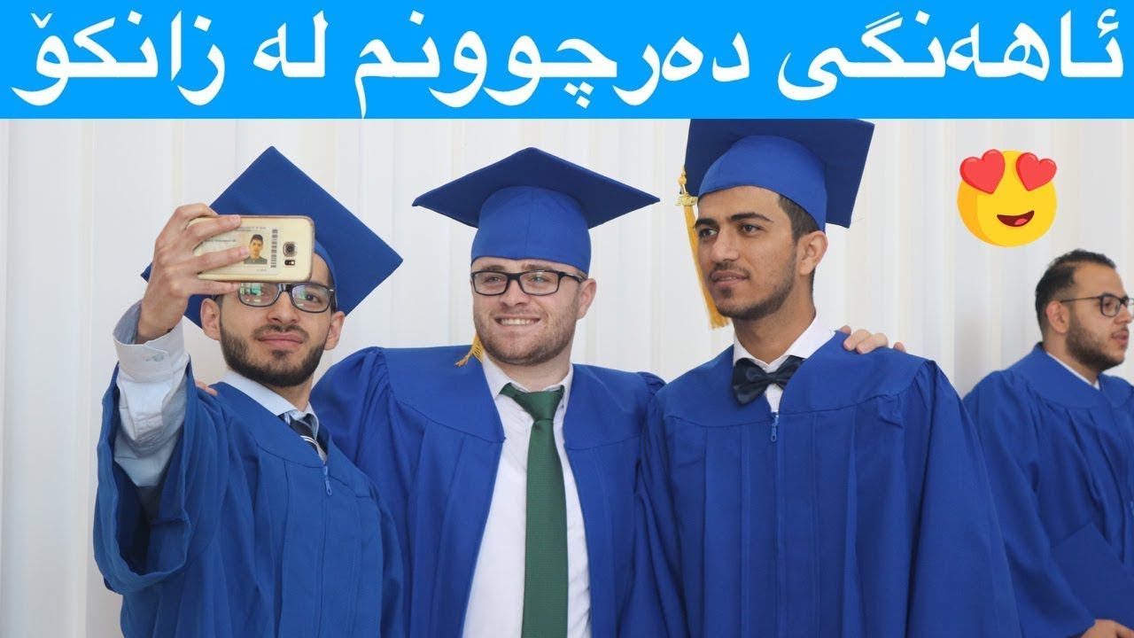 ئاهه‌نگی ده‌رچوونم (ته‌خه‌روج) له‌ زانكۆی ئه‌مریكی 😍❤️