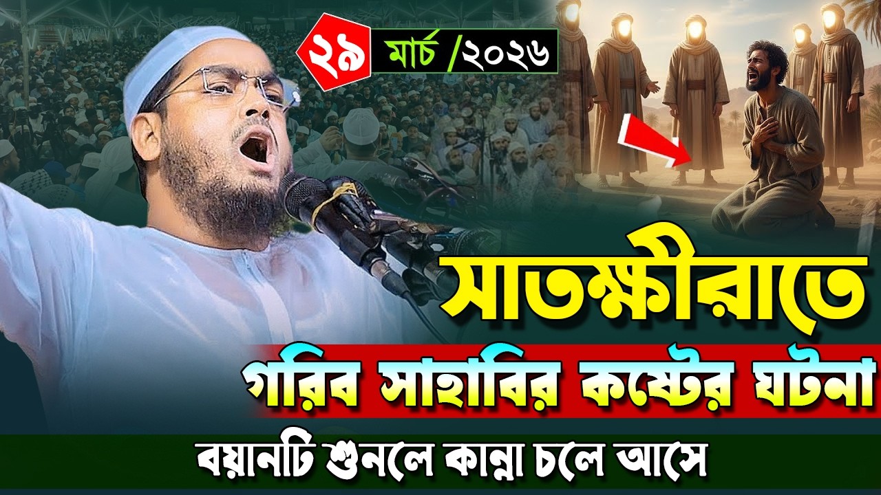 ২৯/০৩/২০২৬ গতকাল সাতক্ষীরা কান্নার নতুন ওয়াজ |  হাফিজুর রহমান সিদ্দিকী ওয়াজ ২০২৬.Hafizur rohman Waz