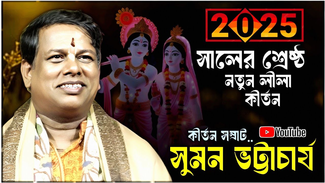 ২০২৫ সালের শ্রেষ্ঠ নতুন লীলা কীর্তন ।। কীর্তন সম্রাট সুমন ভট্টাচার্য ।। SUMON BHATTACHARYA KIRTAN