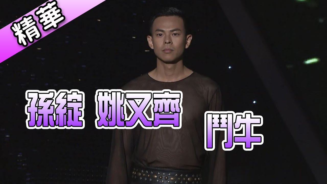 孫綻 姚又齊 鬥牛💃【舞力全開 熱門精華】