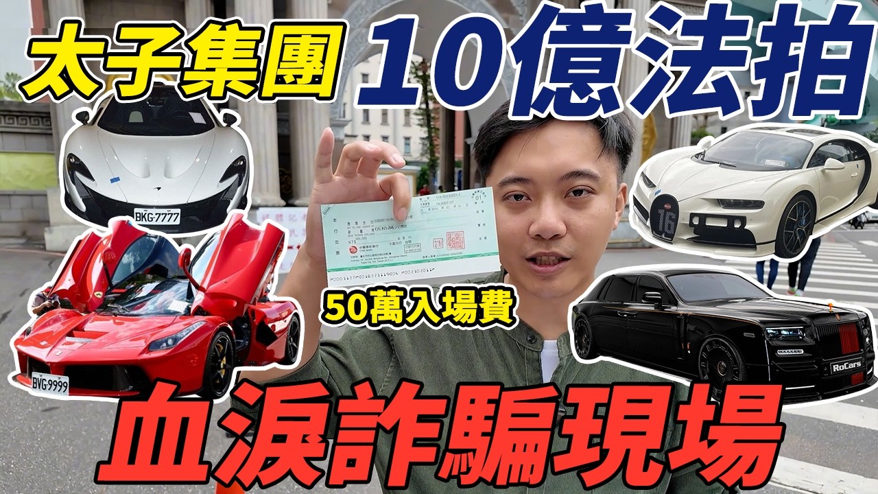 太子集團10億法拍 血淚詐騙現場 #詐騙 #超跑 #法拍 #二手車 #杰運汽車 #ferrari  #bugatti  #porsche #lamborghini #rollsroyce