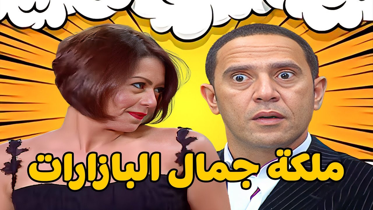 😱 مسابقة ملكة جمال البازارات 🤣 أشرف عبد الباقي  سامح حسين  لقاء الخميسي 💥مش هتبطل ضحك😂🔥