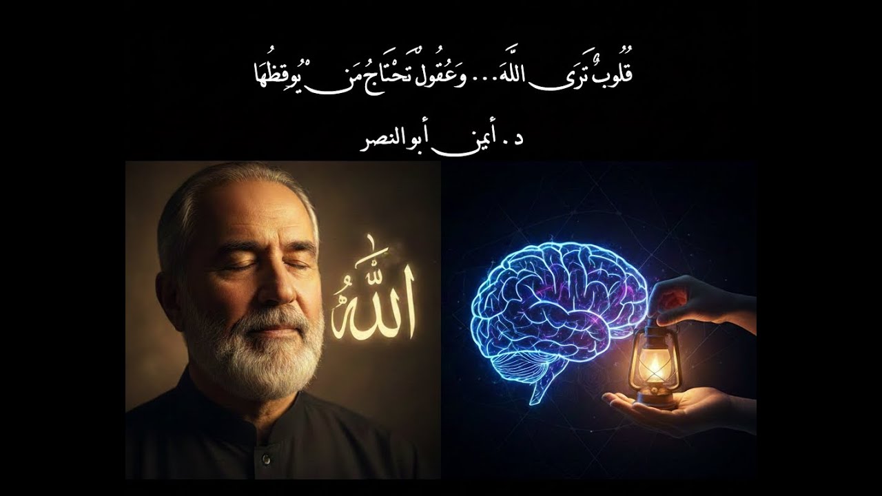 قلوب ترى الله… وعقول تحتاج من يوقظها