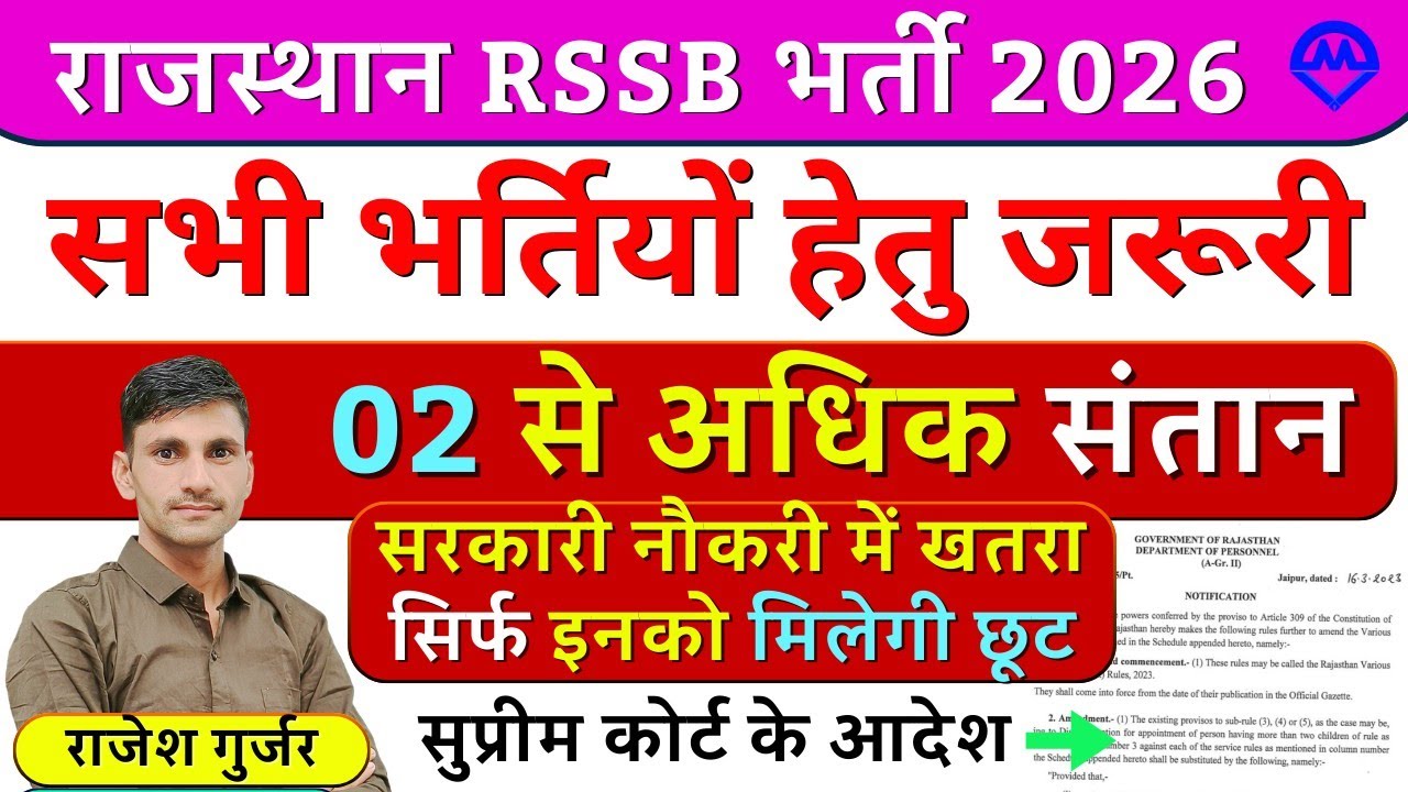 राजस्थान RSSB भर्ती में 02 से अधिक संतान है तो सरकारी नौकरी में खतरा सुप्रीम कोर्ट के आदेश जारी