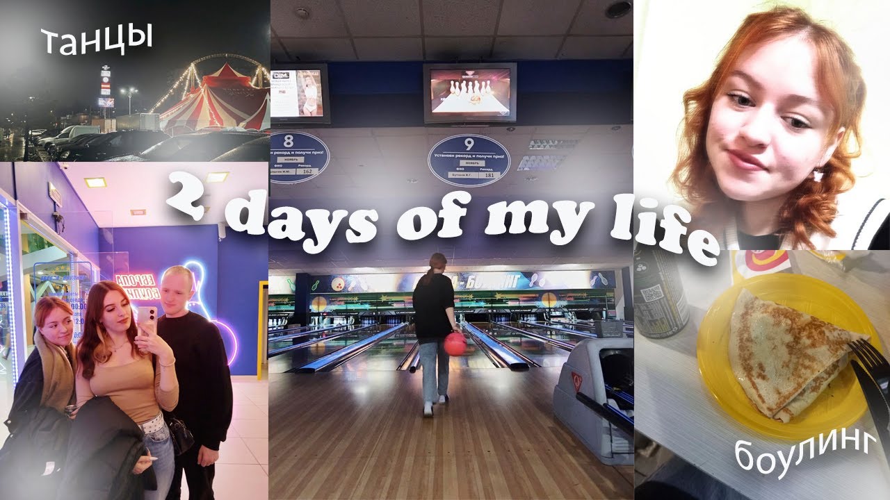 2 дня из моей жизни/2 days from my life/боулинг,танцы,учеба