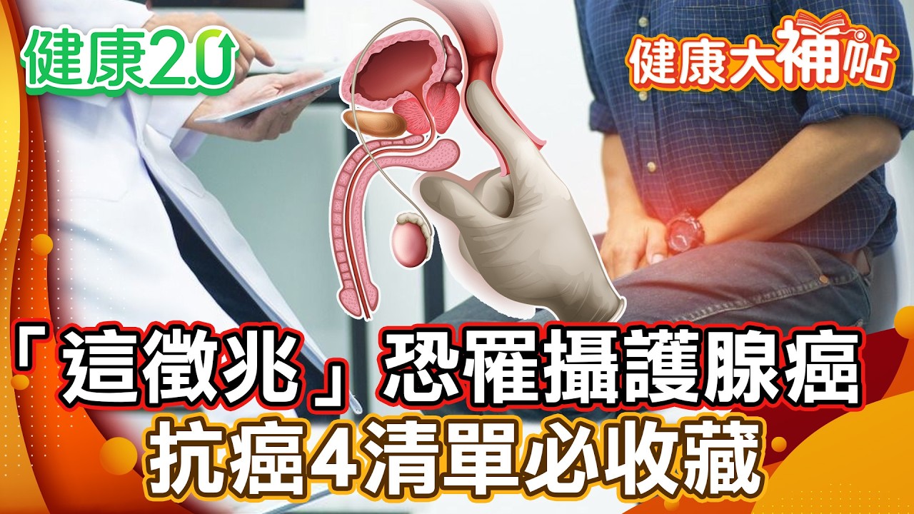 拜登罹患攝護腺癌！症狀難察覺？醫警訊：尿不出來已太嚴重！抗癌4清單必收藏【#健康大補帖】健康2.0 #鄭凱云 #陳欣湄  #韋汝
