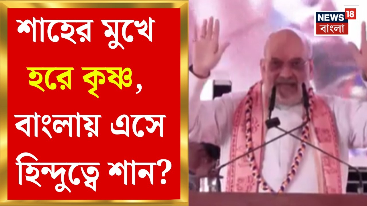 Amit Shah in Bengal | Mayapur-এ ইসকনের অনুষ্ঠানে যোগ শাহের, কী কী বললেন? | Bangla News