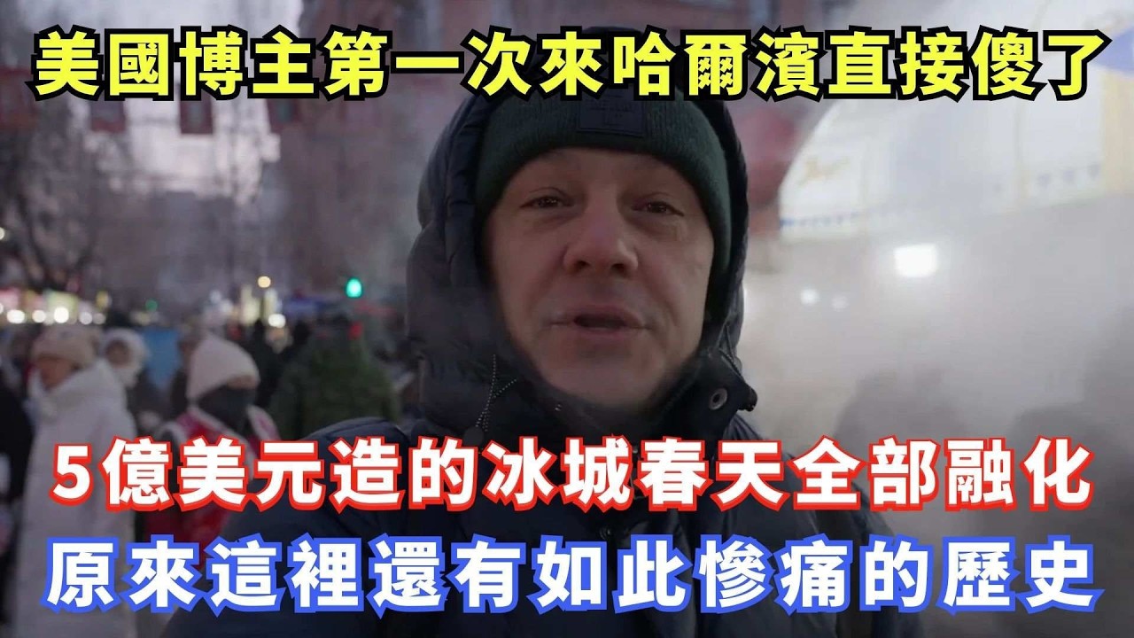 美國博主第一次來哈爾濱直接傻了，5 億美元造的冰城春天全部融化，原來這裡還有如此慘痛的歷史