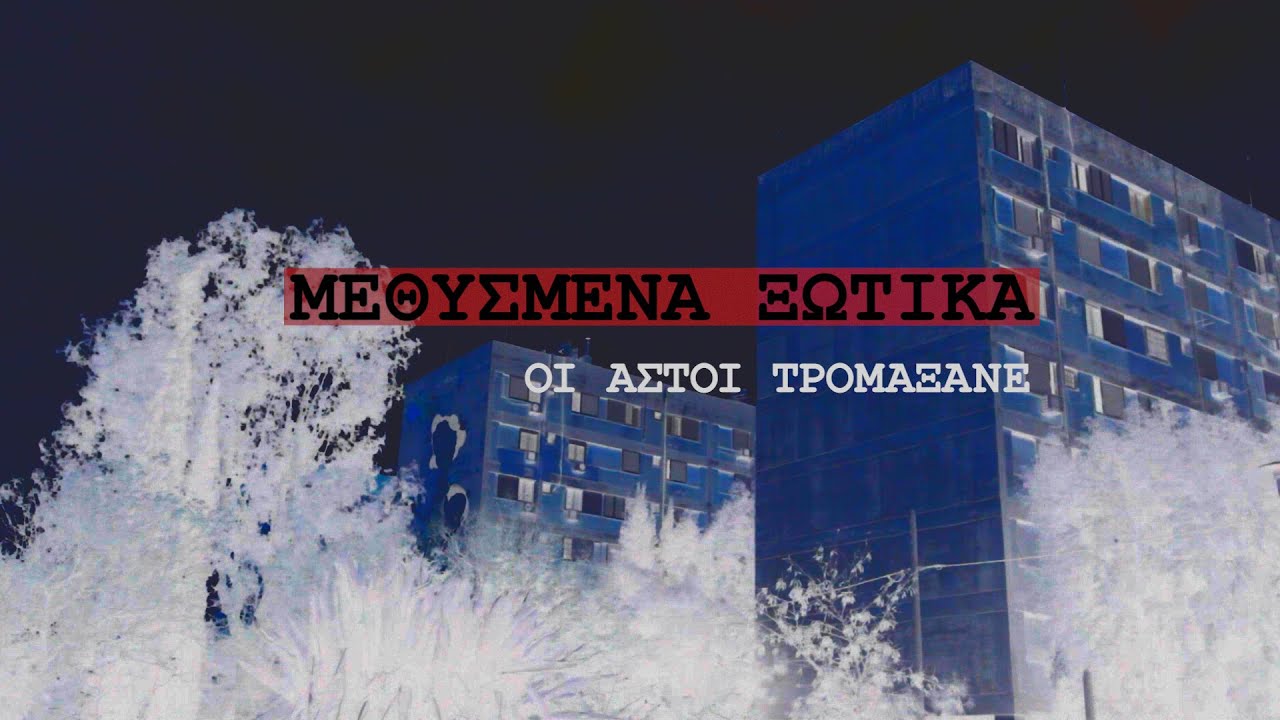 Μεθυσμένα Ξωτικά - Οι αστοί τρομάξανε