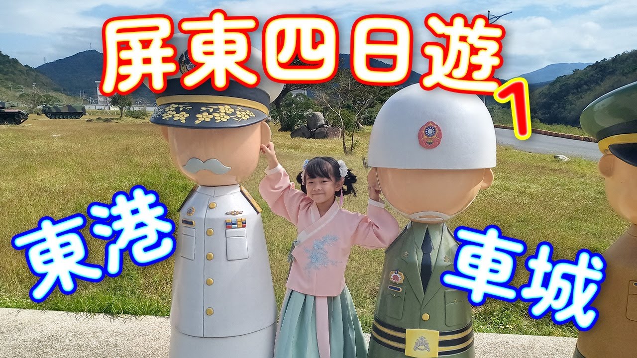 ﹝屏東-東港、車城﹞東隆宮、大鵬灣、龜山步道、棋開得勝戰車公園、四重溪溫泉公園
