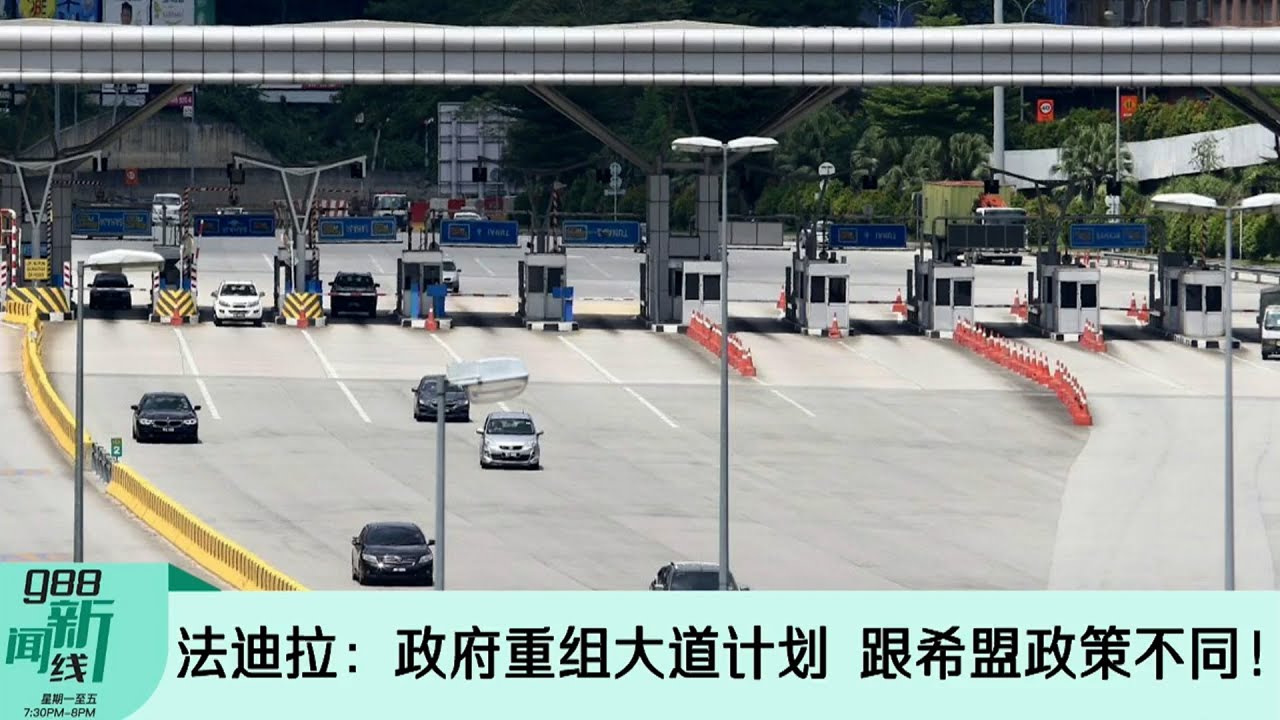 《988新闻线》2022年4月6日 ｜ 法迪拉：政府重组大道计划，跟希盟政策不同！