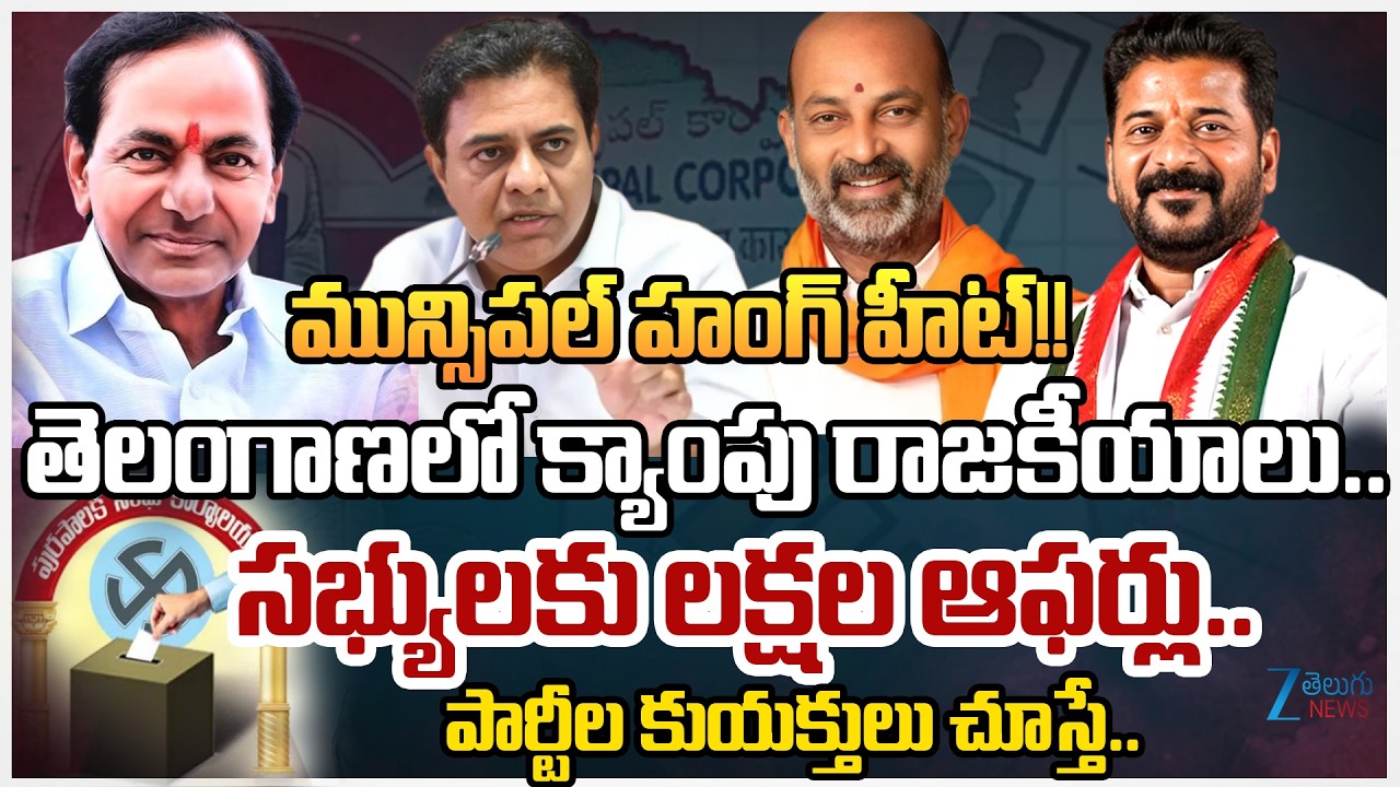 Congress And BRS Camp Politics in Hung Areas at Telangana | Municipal Mayor and Chairperson Election