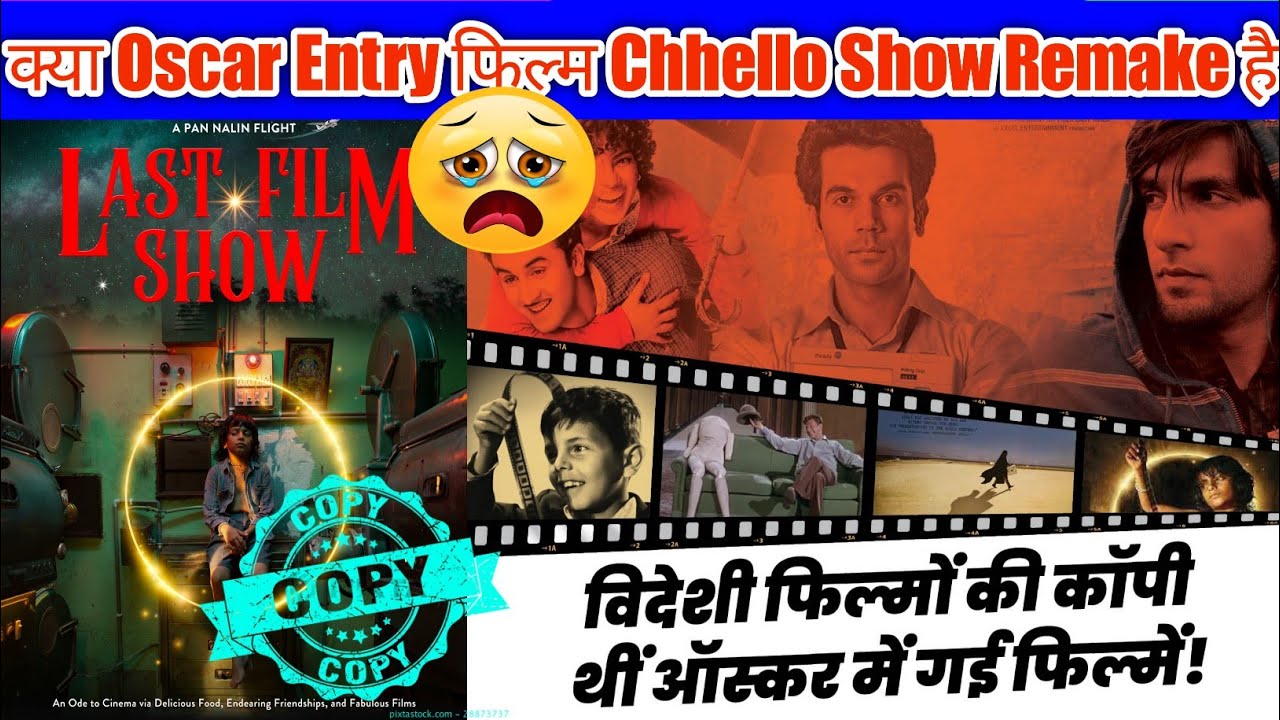 Chhello Show copy |Indian Copied movies Nominated in Oscar|ऑस्कर में भेजी गई विदेशी फिल्मों की कॉपी