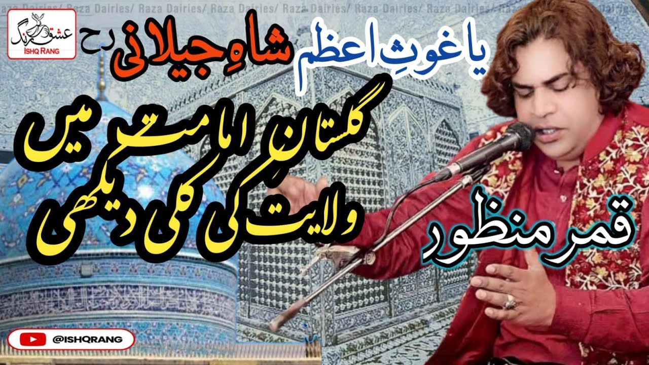 Gulistan E Imamat Main || Manqabat Hazrat Ghous Pak Sarkar || Qamar  Manzoor Qawwal || Ishq Rang ||