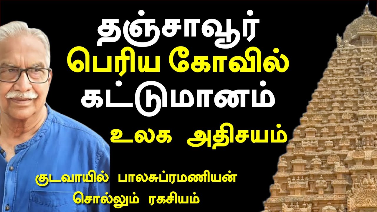 #periyakovil #Thanjavur | தஞ்சை பெரிய கோவில் கட்டுமானம் ஓர் அதிசயம் | குடவாயில் பாலசுப்ரமணியன்