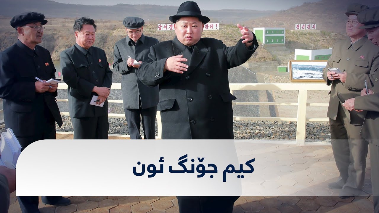 Kim Jong-un كيم جونگ ئون