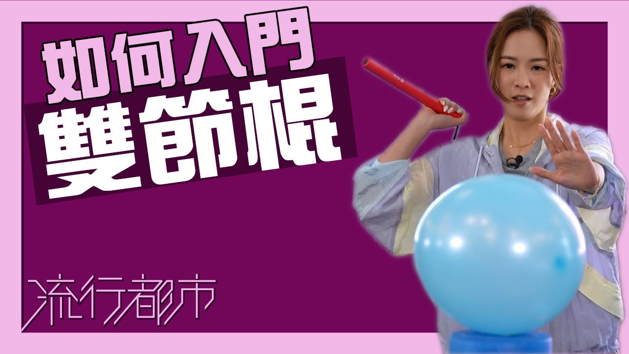 流行都市｜如何入門雙截棍｜雙截棍｜李小龍｜武術