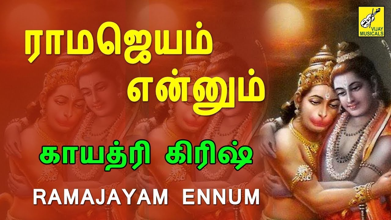 ராம ஜெயம் என்னும் | Rama Jayam Ennum | Varam Tharum Sri Anjaneya | Gayathri Girish | Vijay Musicals
