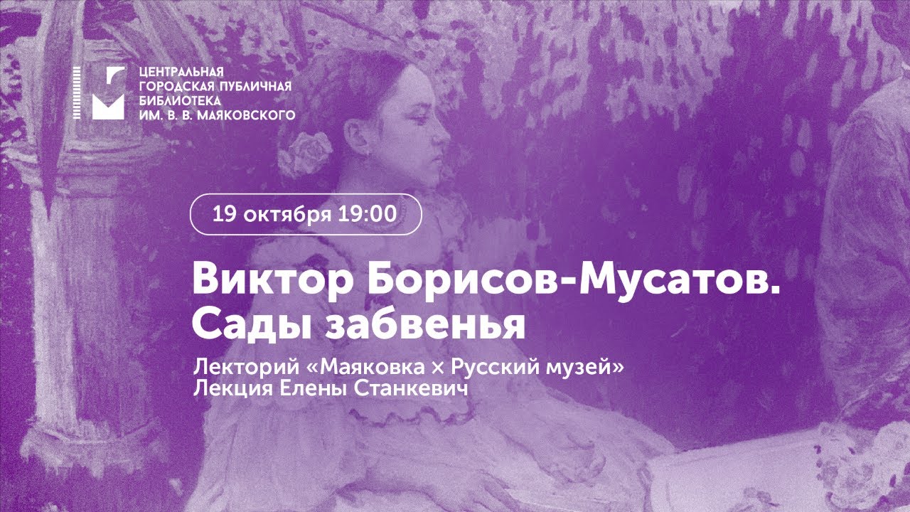 Виктор Борисов-Мусатов. Сады забвенья