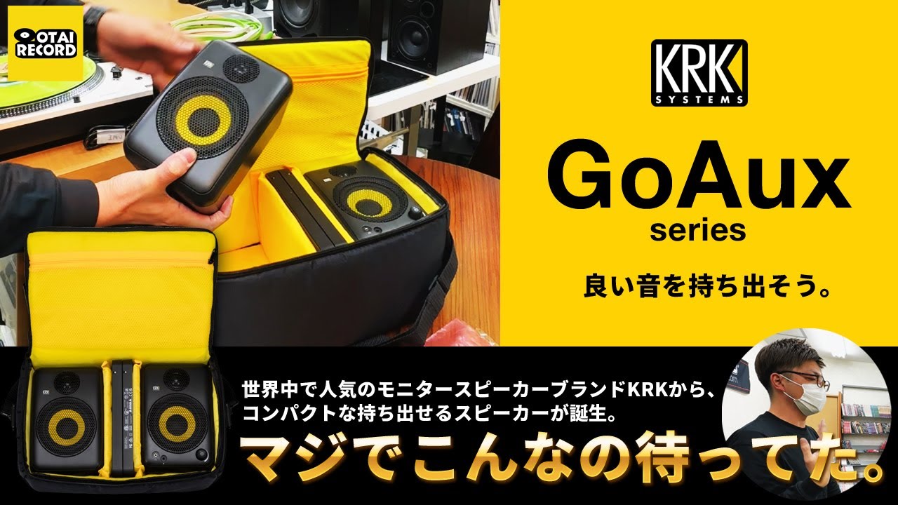【小さくても図太いサウンド！】KRKからコンパクトな持ち運びスピーカー、GoAuxシリーズが誕生！マジでこんなの待ってた！