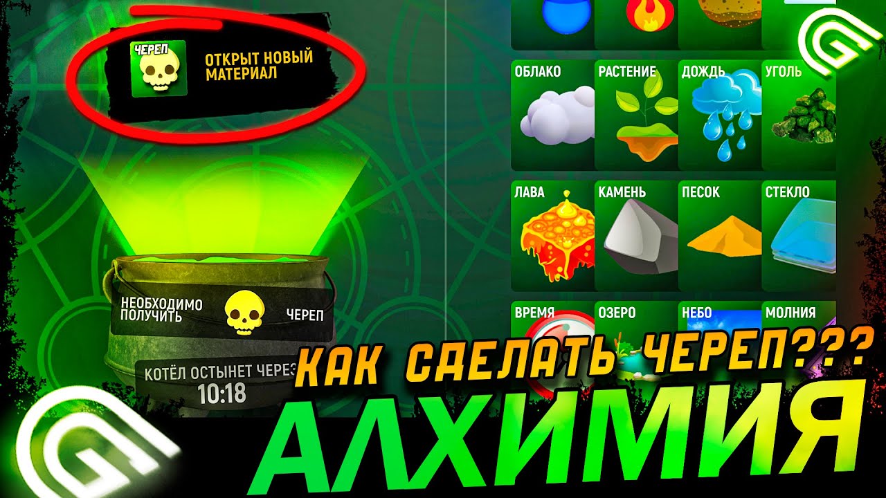 КАК СДЕЛАТЬ ЧЕРЕП В GRAND MOBILE КАК ПРОЙТИ КВЕСТ АЛХИМИЯ В ГРАНД МОБАЙЛ