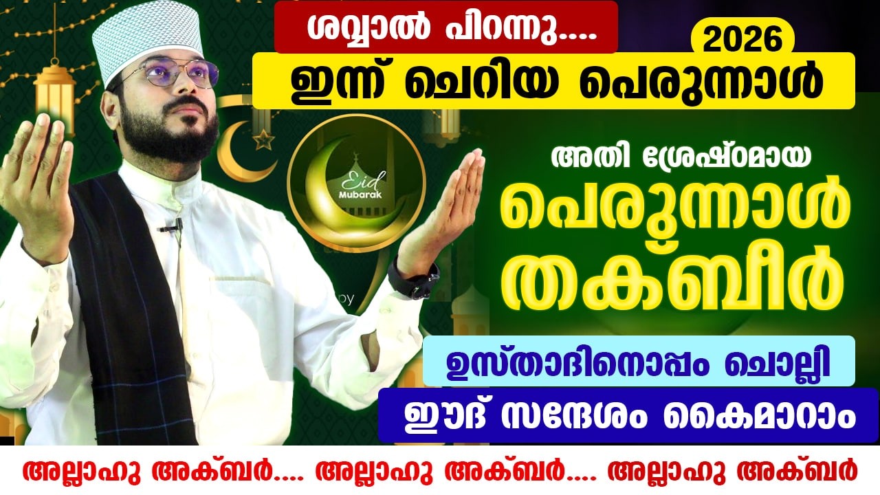പിറ കണ്ടു... ഇന്ന് ഈദുൽ ഫിത്ർ രാവ്.. ഇന്ന് രാത്രി ചൊല്ലേണ്ട ചെറിയ പെരുന്നാൾ തക്ബീർ Eid Thakbeer 2026