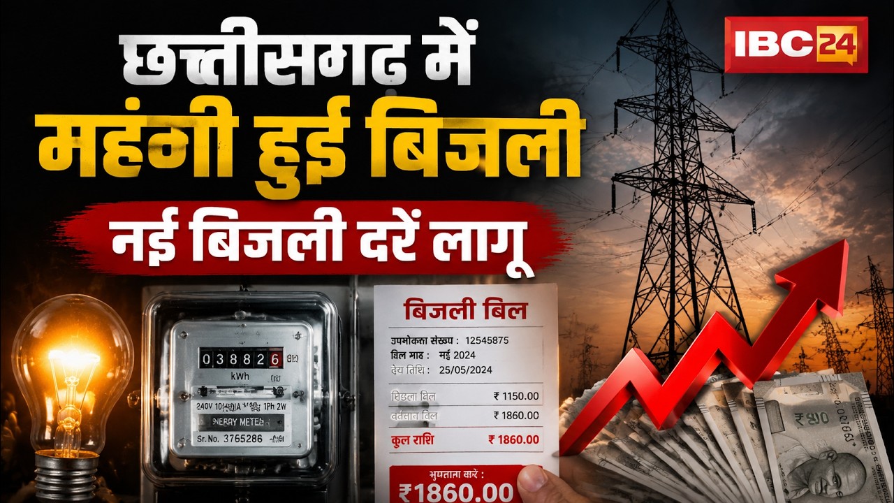 Chhattisgarh Electricity Price Hike News: Electricity prices have risen in Chhattisgarh. New elec...