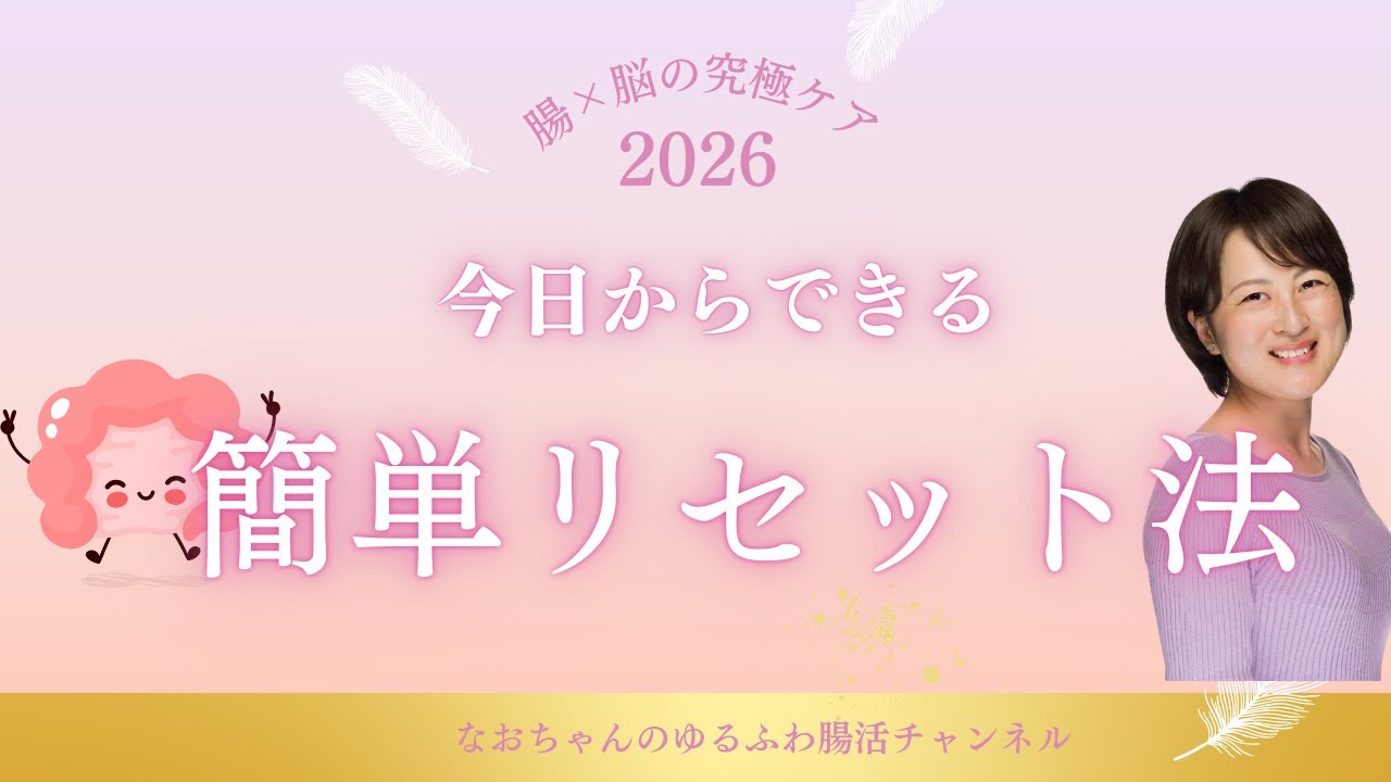 今日からできる！簡単リセット法