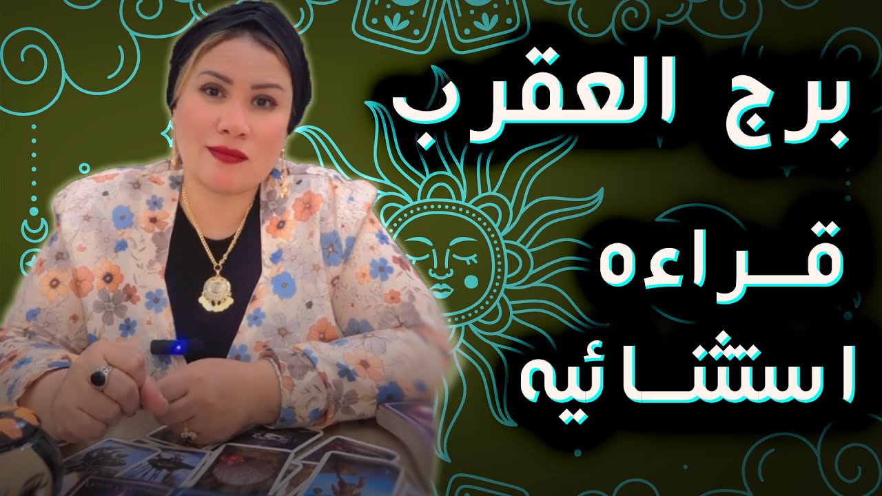 العقرب ♏🔮 بداية جديدة بعد تعب طويل 🥰💙