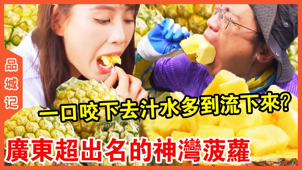 #嘉升 廣東超乎名的神灣鳳梨！ 新鮮現切的鳳梨清甜爽口，嘉升一口咬下去汁水多到流下來？【品城記】