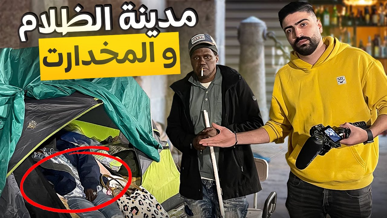 المشردين وتعاطي المخدرات في شوارع امريكا !!!