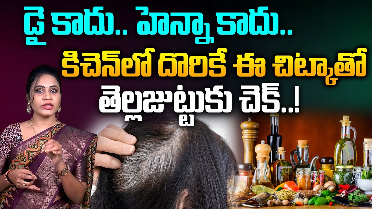 కిచెన్‌లో దొరికే ఈ చిట్కాతో తెల్లజుట్టుకు చెక్..| Remedies For White Hair | Beauty Tips | TR Health