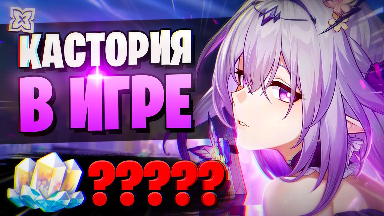 КАСТОРИЯ ИМБА? НАДО КРУТИТЬ! | Крутки Кастории! | Honkai Star Rail 3.2