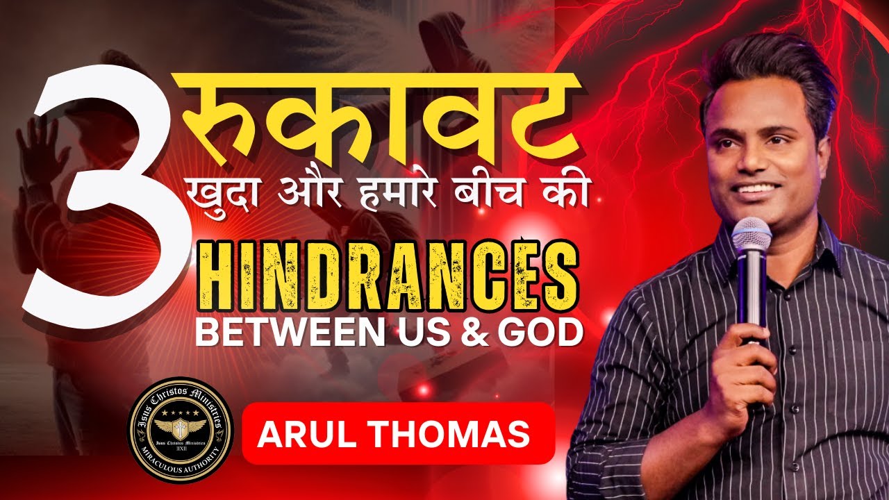 Three Hindrances Between Us & God - 3 रुकावट खुदा और हमारे बीच की -  ARUL THOMAS