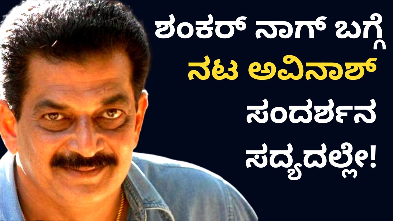 ಶಂಕರ್ ನಾಗ್ ಬಗ್ಗೆ ನಟ ಅವಿನಾಶ್ ಸಂದರ್ಶನ ಸದ್ಯದಲ್ಲೇ - Avinash Trailer-Kalamadhyama |KS Parameshwara