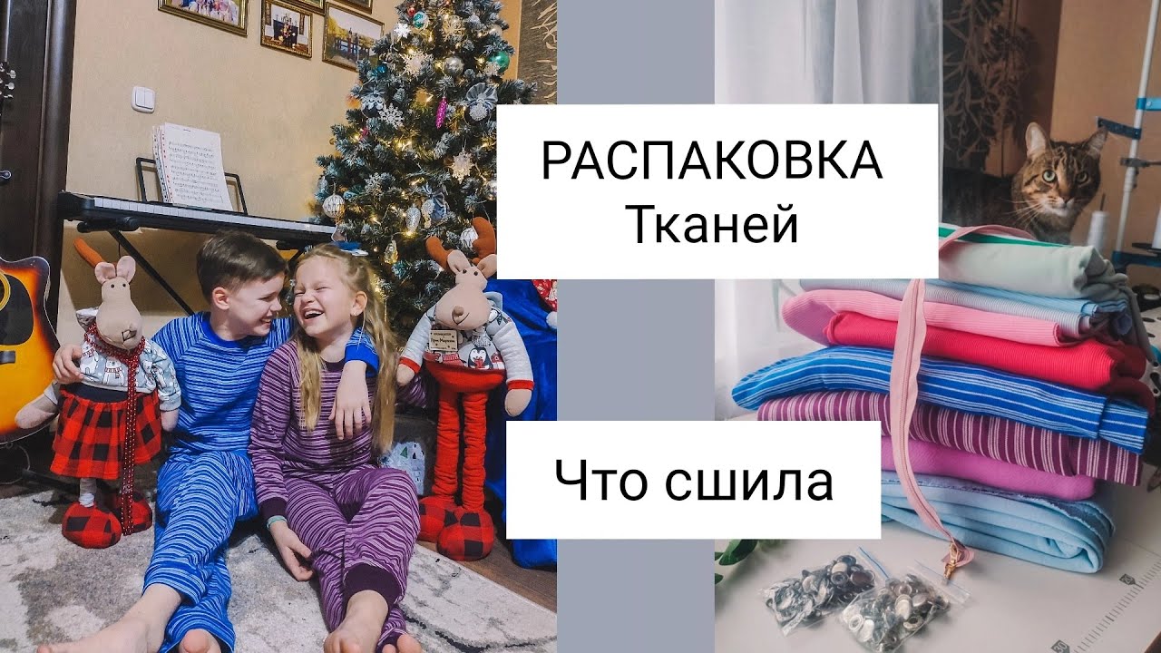 Распаковка ТКАНЕЙ. ЧТО СШИЛА 👍