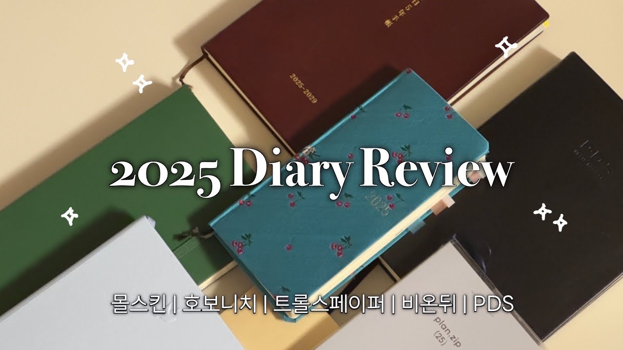 2025 다이어리 기록 결산! | 몰스킨·호보니치5년다이어리·호보니치윅스·트롤스페이퍼·비온뒤·PDS·모트모트 실사용 후기