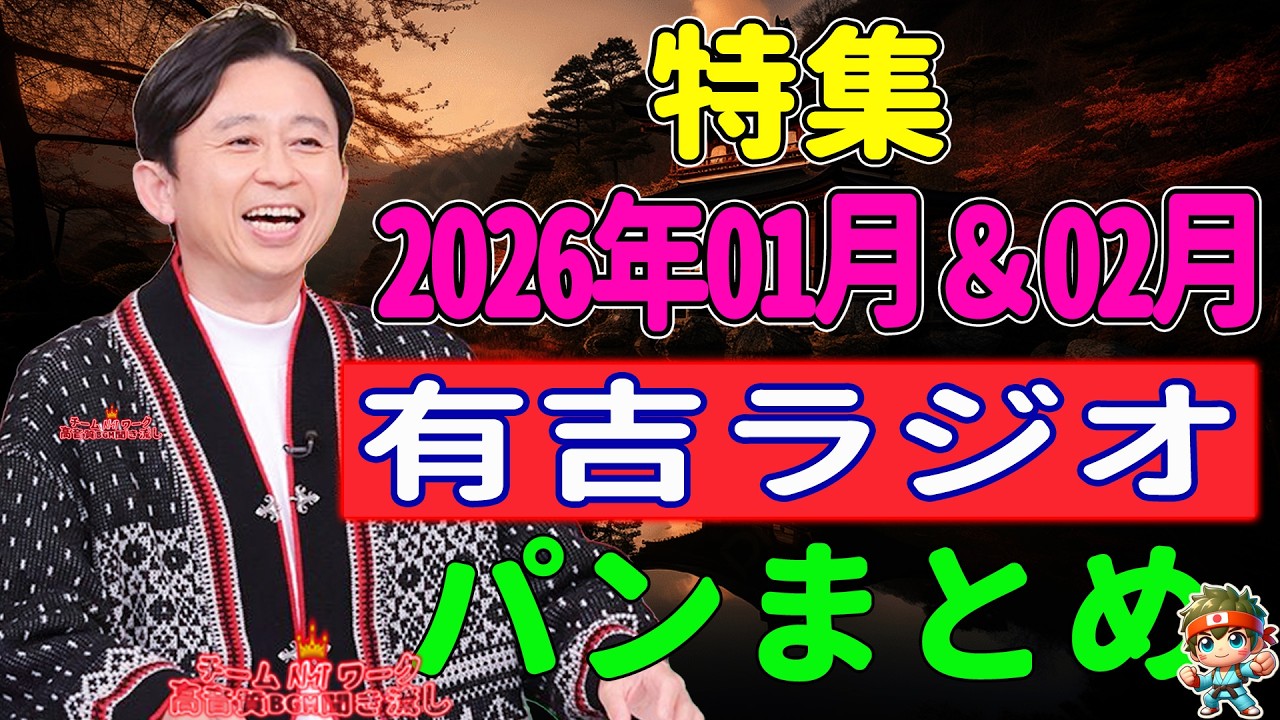 有吉ラジオ　サンドリ　パンまとめ　2026年02月＆03月特集NEW