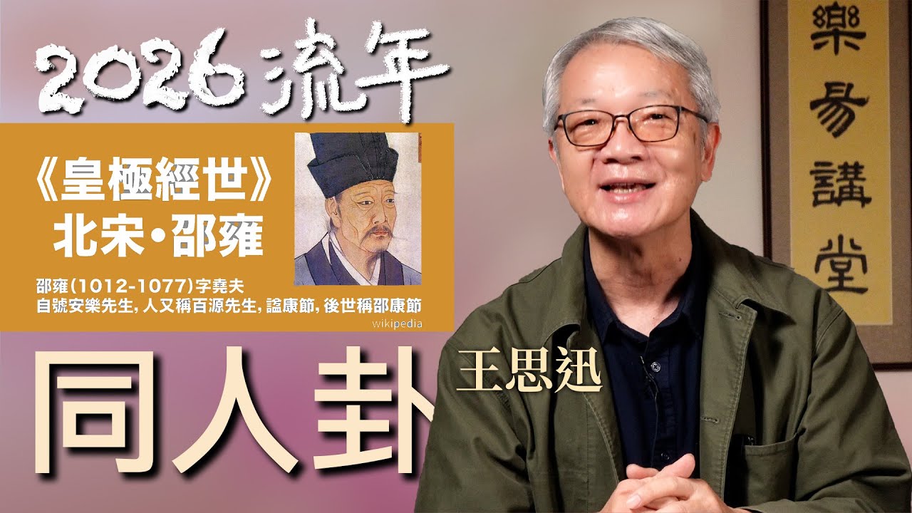 2026流年卦-同人卦·全解析 王思迅｜從革卦到同人｜亂局處世的三個建議｜最壞的就是戰爭｜現場提問feat.蘇子芸