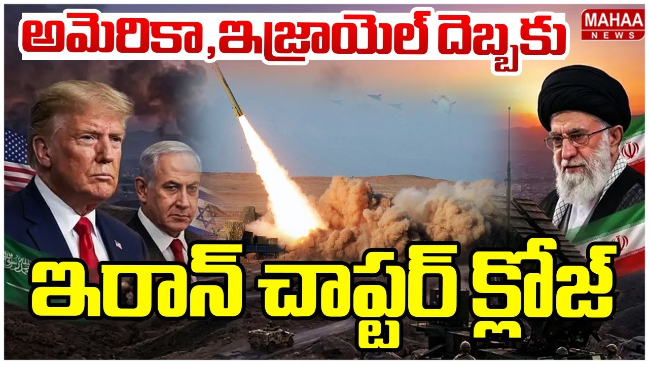 అమెరికా, ఇజ్రాయెల్ దెబ్బకు ఇరాన్ చాప్టర్ క్లోజ్ | US, Israel launch attack on Iran | Mahaa News