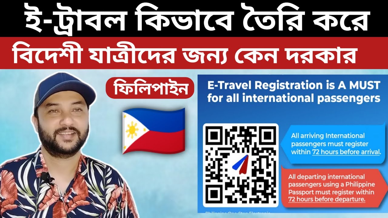 ফিলিপাইন ডুকতে হলে ই-ট্রাবল অবশ্যই লাগবে | e Travel Philippine