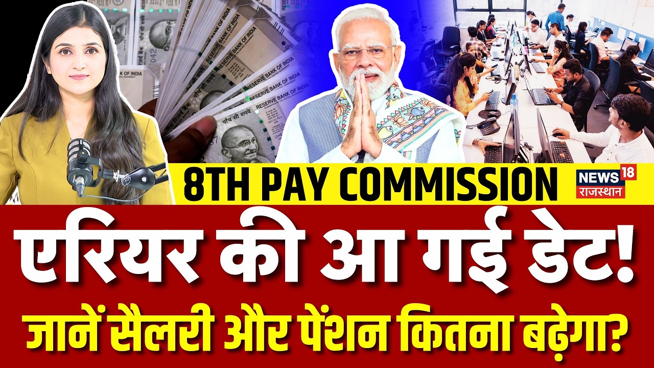 8th Pay Commission News Today : सैलरी और पेंशन में बंपर उछाल, पूरा कैलकुलेशन | N18G | Govt Employees