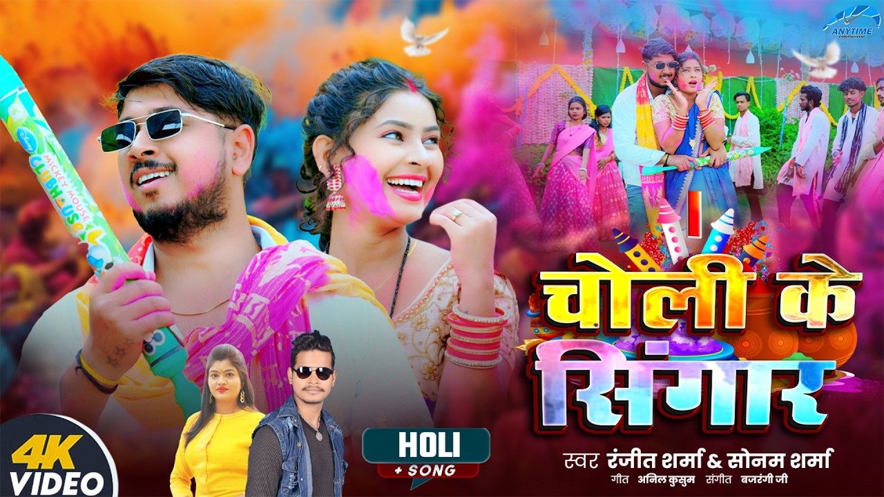 Choli Ke Singaar - चोली के सिंगार | Ranjeet Sharma & Sonam Sharma | Holi Song | Official Video