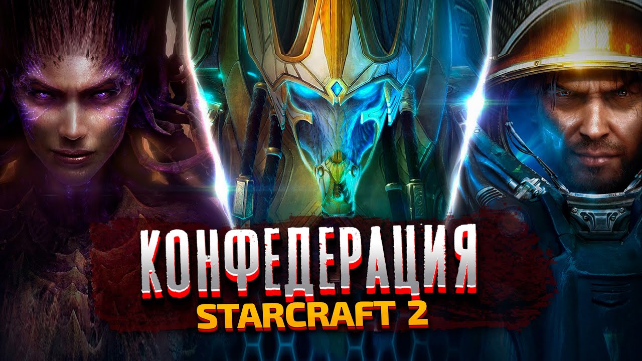 КОНФЕДЕРАЦИЯ - StarCraft 2: Wings of Liberty - Часть 1
