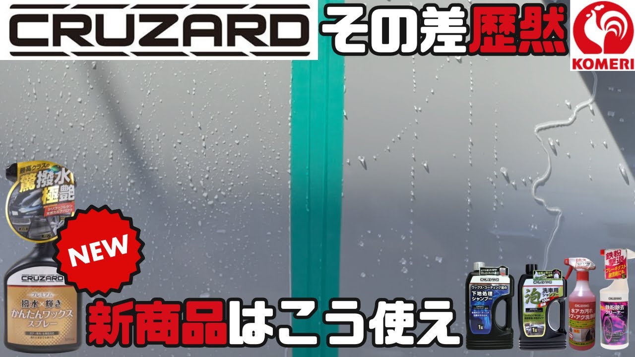 【新商品】コメリ商品総動員！施工前のひと手間で変わるプレミアムかんたんワックススプレーはこう使え！【コメリ】