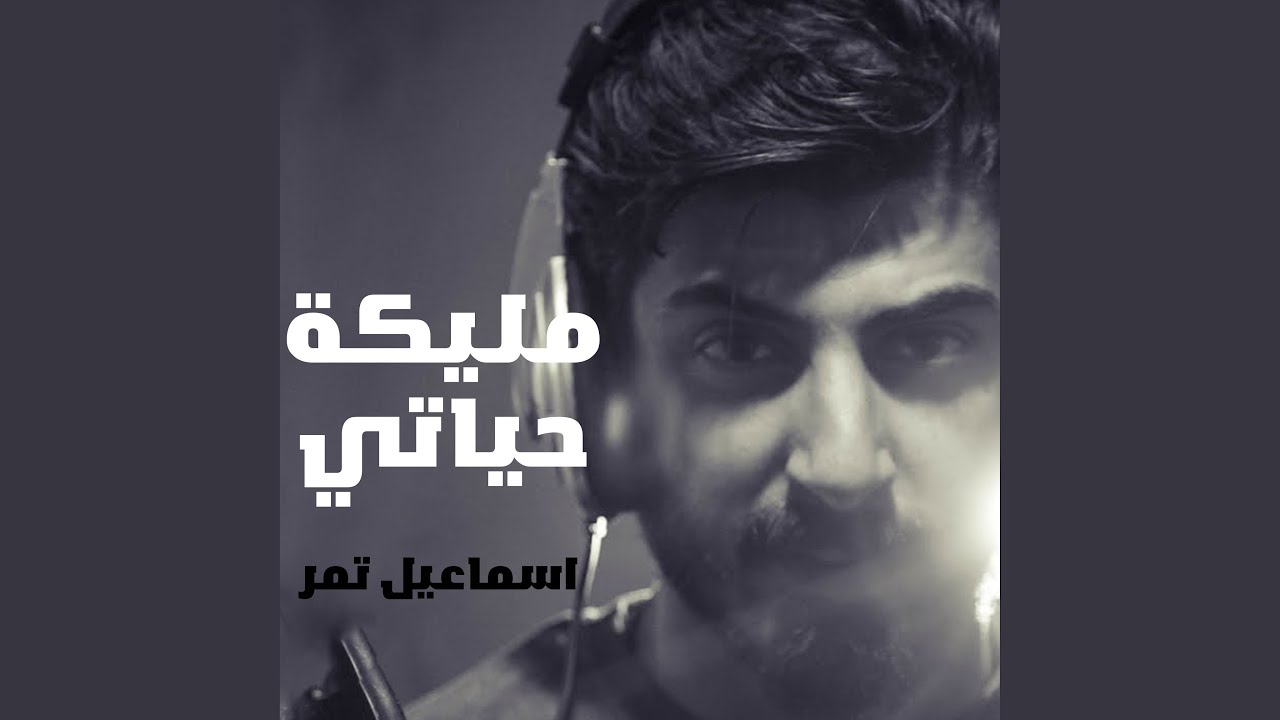 مليكة حياتي