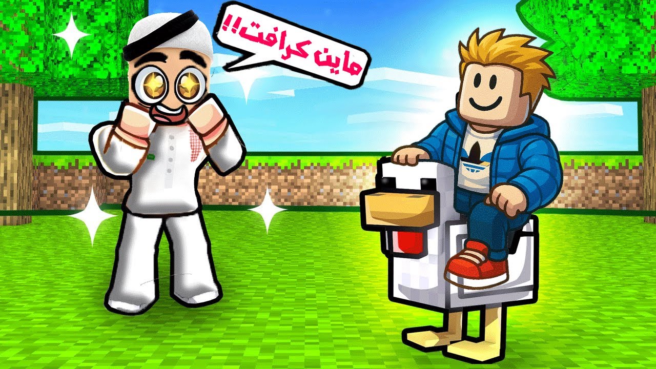 سلطان لعب فلم ماين كرافت في روبلوكس!! 😨🔥