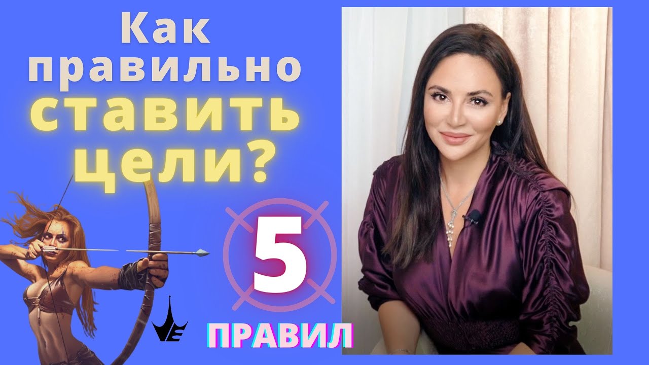 5 Правил Успешных Женщин. Как правильно ставить цели, чтобы достигнуть успеха? Психология успеха