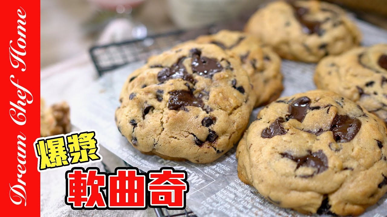 紐約超人氣【爆漿軟曲奇】，酥軟爆漿攪一攪就成功！Chocolate Chip Cookie| 夢幻廚房在我家 ENG SUB