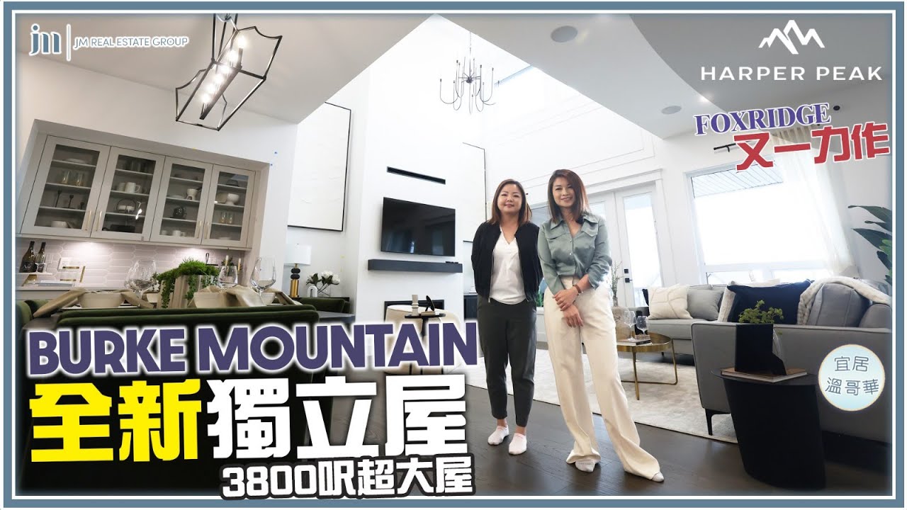 溫哥華樓花開箱 Harper Peak by Foxridge Homes｜Burke Mountain 社區+ 2024 最新樓盤(下)｜ 今日買即刻送多個合法出租basement suite！
